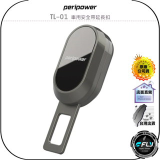 【peripower】TL-01 車用安全帶延長扣◉公司貨◉安全帶靜音◉消音扣◉鏡面電鍍◉金屬材質◉加厚版插舌