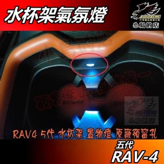 【小鳥的店】RAV-4 5代 2019-24【水杯架】氣氛燈 原廠預留孔 專用 冰藍 深藍 白光 暖白 rav4 改裝