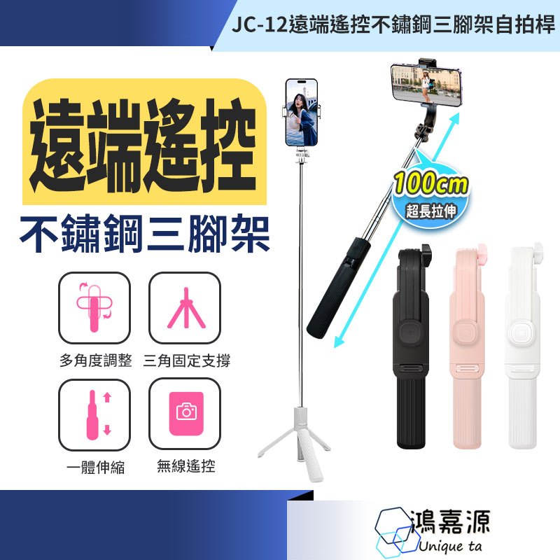 鴻嘉源 JC12遠端遙控不鏽鋼三腳架自拍桿 自拍神器 腳架自拍棒 藍芽自拍棒 手機腳架 三腳架 補光燈腳架 手持自拍桿