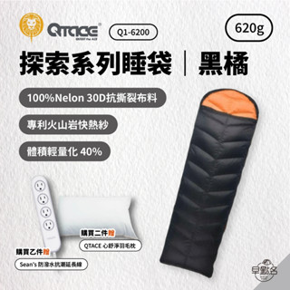 早點名｜(超值組) QTACE QUEST 黑橘 620g 探索系列 Q1-6200 露營睡袋 登山睡袋 保暖睡袋 睡袋
