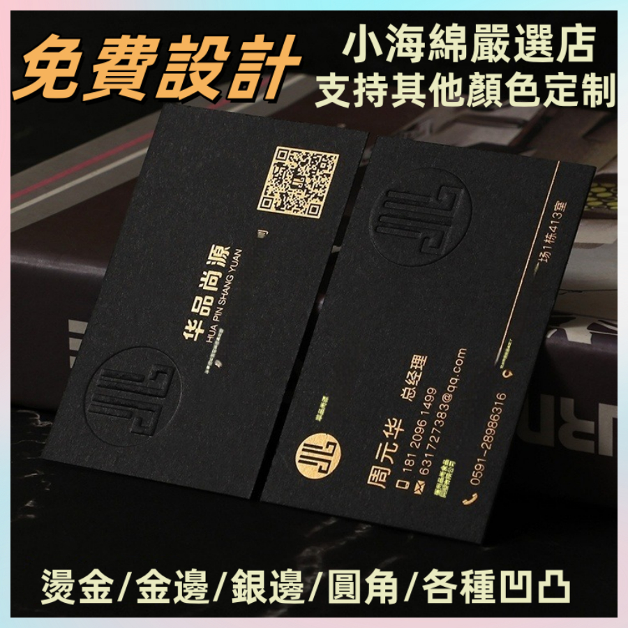 免費設計免運費 客製化 名片 名片印刷 印名片 特種紙黑卡名片 卡片 logo設計 激凸壓印名片 私人定制名片 小海綿嚴