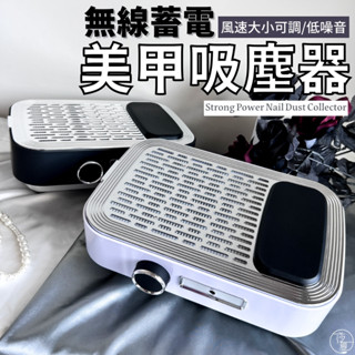 臺灣現貨 蓄電式粉塵機 充電美甲吸塵器 指甲集塵器 桌面吸塵機 集塵機 吸塵機 粉塵器 平面吸塵器【K020】