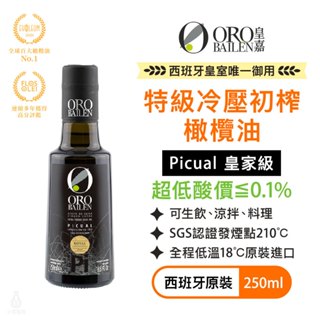 【超低酸價】ORO BAILEN 皇嘉 特級冷壓初榨橄欖油 (皇家級Picual) 250ml 生飲橄欖油 涼拌 烹調油