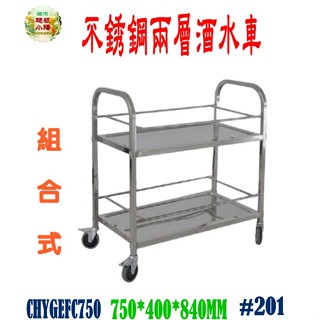 華昌 全新白鐵75型二層不銹鋼酒水車/手推車/碗盤回收車/餐車/送菜車/工作車