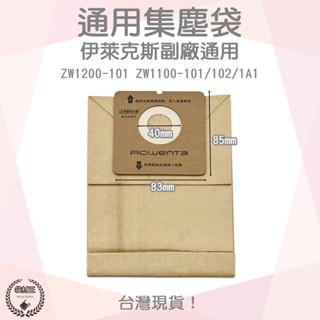【袋材王 A0294】副廠 伊萊克斯 吸塵器紙袋 集塵袋 吸塵袋 ZW1100-101 ZW1100-102 ZW110