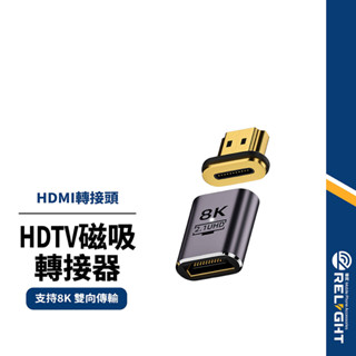 【HDTV磁吸轉接頭】HDMI公對母轉接器 支援8K 雙向傳輸 超高清畫質 強力磁吸介面 耐磨鋁合金轉換頭 螢幕轉接器