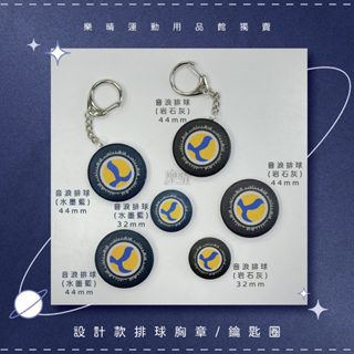 ◄☼樂晴☼► 樂晴獨家商品 音浪排球胸章/鑰匙圈