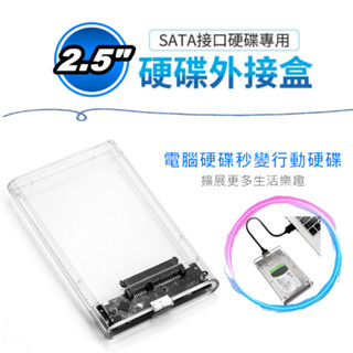 2.5吋透明硬碟外接盒 USB3.0 SSD 外接盒 HHD 外接硬碟盒 sata 外接盒 硬碟轉接盒 筆電硬碟盒