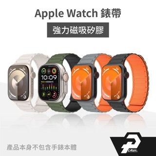 iwatch 錶帶 s78910 磁吸矽膠 錶帶 Apple Watch 錶帶 表帶 ultra 錶帶 IW09