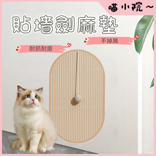 貓抓墊 貓抓板 貼墻貓抓墊 劍麻墊 磨爪不掉屑 耐磨耐抓 貼墻 平放 立式貓抓板 防貓抓墊子 貓咪磨爪 貓抓劍麻墊