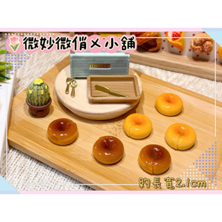 微妙微俏Xuan Chou💋貝果 巧克力 起司 點心 麵包 定製食玩 迷你 模擬 微縮 家家酒 袖珍 diy 拍攝道具