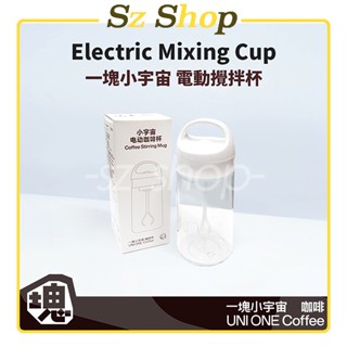 UNIONE訂製電動咖啡杯(白色款)．一塊小宇宙 ▪️自動高速攪拌▪️杯身防水不滴漏▪️方便手提▪️大容量裝