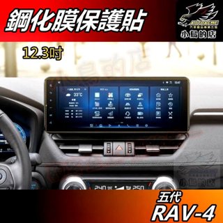 【小鳥的店】RAV-4 5代 2023-25【螢幕保護貼】12.3吋 主機保護貼 導航螢幕 防刮膜 rav4 配件 改裝