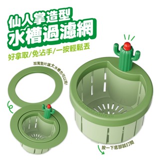水槽瀝水網 水槽過濾網 排水孔濾網 仙人掌 水槽過濾籃 瀝水網 按壓開蓋 不髒手 過濾網 水槽濾網 廚房濾網
