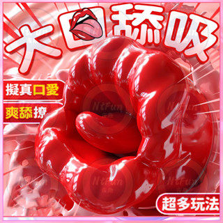 💟隔日到貨💟自動吸吮器 大嘴巴舌舔器 擬真舌舔 模擬口愛 電動舌頭 跳蛋 口愛精靈 震動按摩器 成人用品 情趣用品