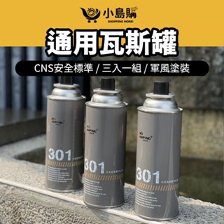 【小島購】 卡式瓦斯罐 瓦斯 瓦斯罐 卡式瓦斯 3入瓦斯罐 瓦斯爐專用 露營 臺灣品牌 領航家 通用瓦斯罐 一組三入