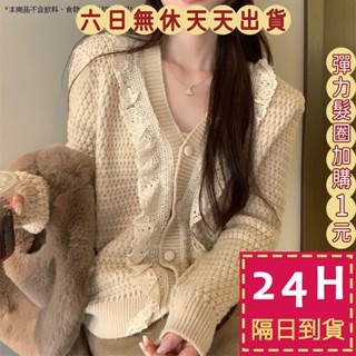 【臺灣現貨馬上出貨】女裝 上衣 針織上衣 針織外套 毛衣 女生衣服 荷葉邊上衣 毛衣 針織衫 DR379【現貨24H】