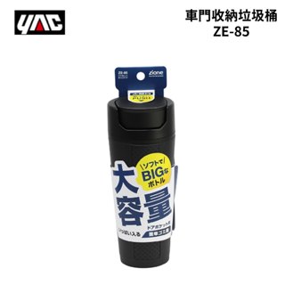 YAC 車門收納垃圾桶 ZE-85