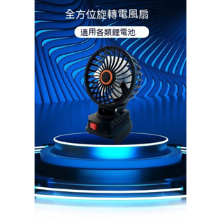 5吋小型風扇 360°旋轉風扇 鋰電池風扇 便攜帶風扇 露營登山風扇 戶外風扇 通用牧田得偉米沃奇威克士博世款電池