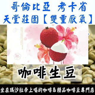 新產季生豆 │艷夏花荔玫瑰茶│熱帶風情│喬斯路易斯│果森│哥倫比亞 天堂莊園 雙重厭氧/厭氧日曬-咖啡生豆 咖啡豆 精品