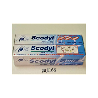 e世代可刷卡速可淨成人三效合一透明牙膏(膠)麗汝齒Scodyl速可淨透明牙膏膠160g/支各大教學醫療院所指定速可淨牙