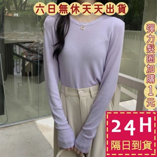 【臺灣現貨馬上出貨】女裝 長袖 針織 上衣 毛衣 打底衣 內搭上衣 秋冬上衣 女生 秋天衣服 BR1946【現貨24H】