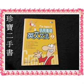 【珍寶二手書FA215】活用基礎英文文法（2）:9570404302│寂天│F.Chaze 泛黃大致翻閱無劃記