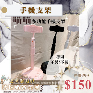 🧋珍珠奶茶美展🧋【全館現貨 24h出貨】喵喵多功能手機支架 喵喵架