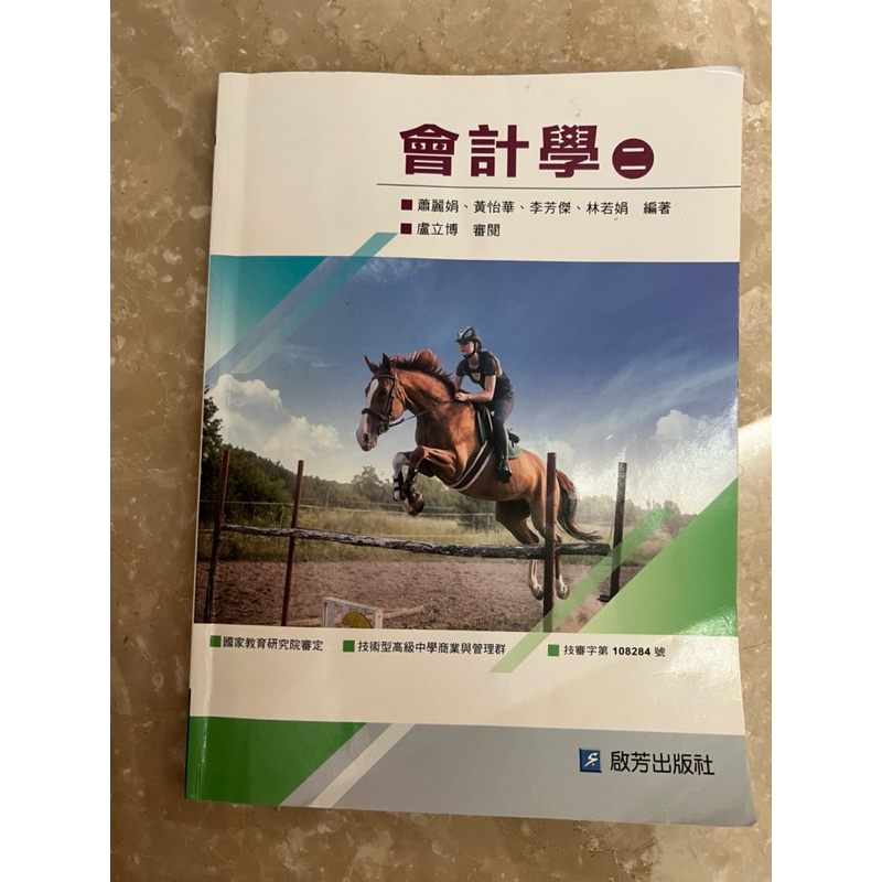 五專用書-會計學二（二手書）北商/竹北高鐵