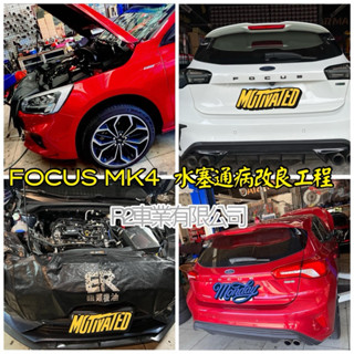沙鹿阿吐 福特 FORD FOCUS MK4 1.5 Turbo 原廠水塞通病改良白鐵螺絲改善工程/內六角白鐵螺牙攻牙