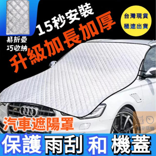 下殺價🔥隔日到貨🔥汽車遮陽 汽車遮陽板 汽車罩 前擋遮陽 汽車防嗮罩 汽車遮陽罩 防曬隔熱 前擋風玻璃遮陽擋車衣車罩通用