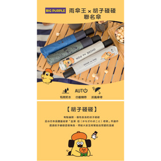 雨傘王 羅東 快速出貨 20H 現貨《BigPurple 鬍子碰碰聯名系列》雨傘 遮陽 防曬 自動傘 當日出貨