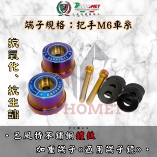 巴風特 不鏽鋼 加重 平衡端子 【優購愛馬】 不鏽鋼 白鐵 逼迫 膨脹 M6 M8 鍍鈦 多車種通用
