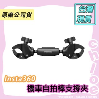 Insta360 機車自拍棒支撐夾 原廠公司貨🐶Chloe 快速出貨🐷