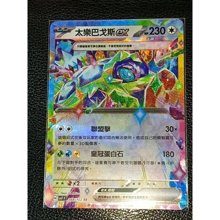 PTCG 寶可夢卡牌 太樂巴戈斯ex RR (不限版本)