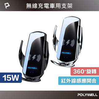 POLYWELL 無線車充支架 15W Qi無線充電 自動開合 手機架 手機支架 車用手機架 適用iPhone 安卓系列