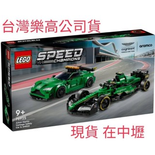 [現貨直接下單]{全新} LEGO 樂高 76925 SPEED 極速賽車系列 奧斯頓馬丁安全車和AMR23