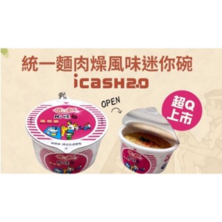 《統一肉燥麵》 icash2.0 全新未拆正版現貨 限量商品 泡麵悠遊卡