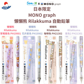 令高屋 現貨隔日配 日本限定 MONO graph 懶懶熊 拉拉熊 Rilakkuma 自動鉛筆