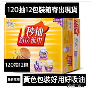 🔥蝦幣10%🔥春風廚房紙巾一秒抽120抽*12包/箱