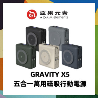 Wh標示 ADAM亞果元素 GRAVITY X5 15000mAh五合一萬用磁吸行動電源 插頭行動電源 贈萬國轉接頭