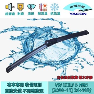 VW GOLF 6 MK6 (2009~12) 24+19吋 雨刷 軟骨雨刷 汽車雨刷 靜音 耐磨 專車專用 YACON