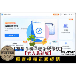 【正版軟體購買】iMyFone Fixppo VIP (個人版) 官方最新版-iOS 蘋果手機平板系統修復軟體