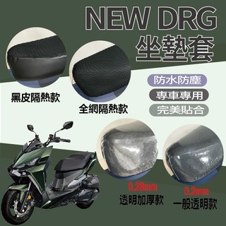 PG小舖 現貨 三陽 NEW DRG 2代 坐墊 坐墊套 坐墊隔熱 機車坐墊套 透明坐墊套 座墊 椅套 椅罩 座墊套