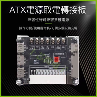 USB充電桌面型機機箱電腦電源ATX轉接板取電板模組供電輸出接線