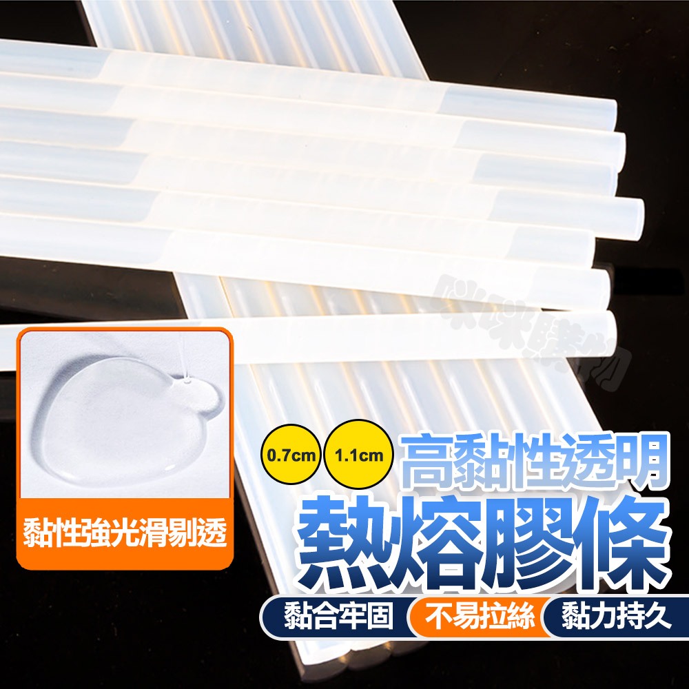 熱熔膠條 熱熔膠 細 7mm  粗 11mm 熱熔 熱熔膠槍用 熱溶膠條 熱熔條 熱熔膠 熱熔膠棒 熱融膠 膠條 膠棒