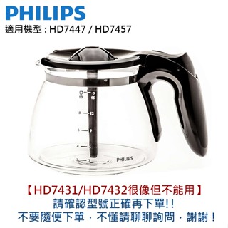 PHILIPS 飛利浦 咖啡機專用玻璃壺/咖啡壺/濾網/濾網架 適用機型 : HD7447 / HD7457