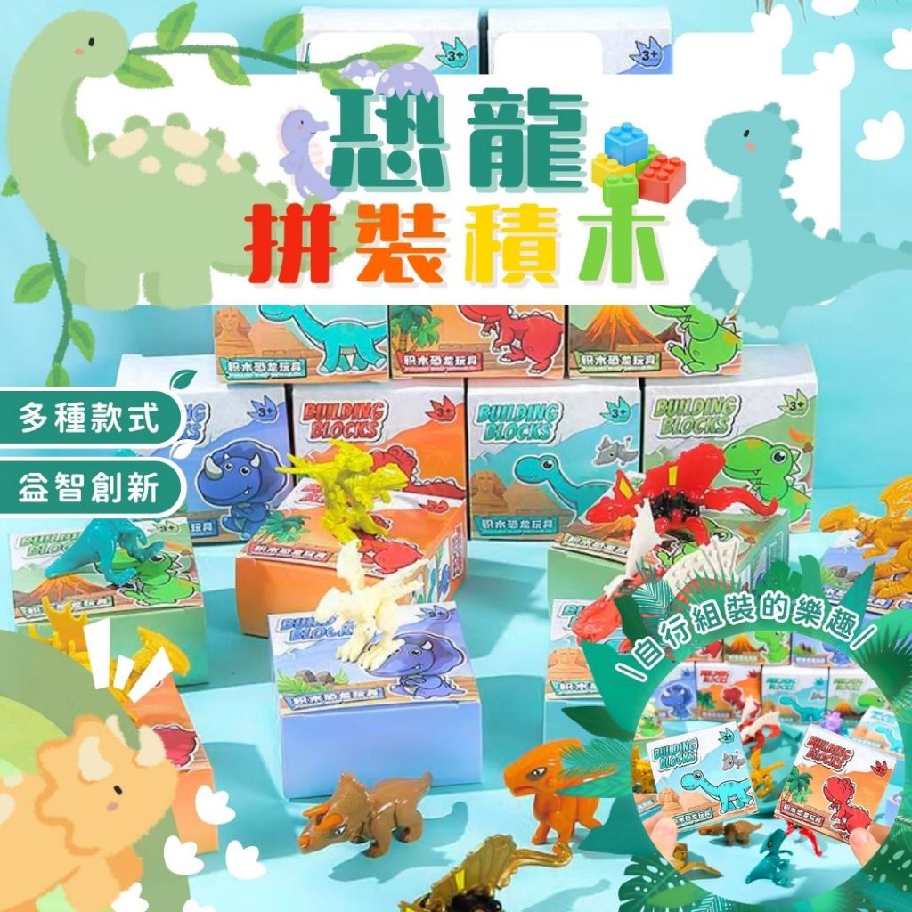 秒出免運🌸拼裝積木恐龍 拼裝積木 diy積木 恐龍積木 積木車 分享禮生日禮物 幼稚園獎品 積木玩具 益智玩具