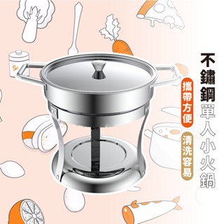嘉義現貨出貨 {臺灣收納王}不銹鋼小火鍋 家用小火鍋 固體液體酒精爐 戶外單人鍋 酒精小火鍋 小火鍋組 個人鍋 迷你鍋