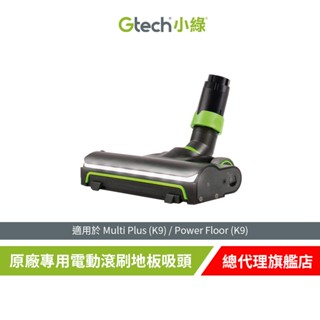 英國 Gtech 小綠 Multi Plus 原廠專用電動滾刷地板吸頭